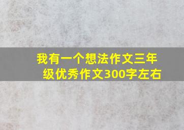 我有一个想法作文三年级优秀作文300字左右