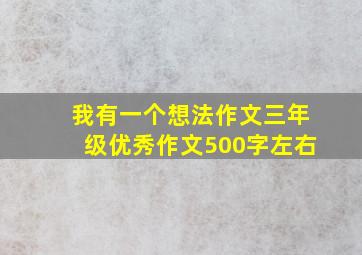 我有一个想法作文三年级优秀作文500字左右