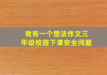 我有一个想法作文三年级校园下课安全问题