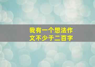 我有一个想法作文不少于二百字