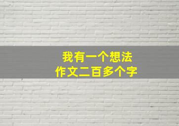 我有一个想法作文二百多个字