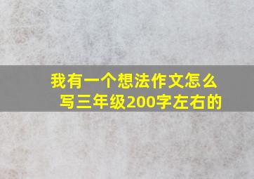 我有一个想法作文怎么写三年级200字左右的