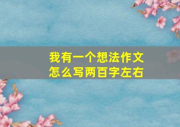 我有一个想法作文怎么写两百字左右