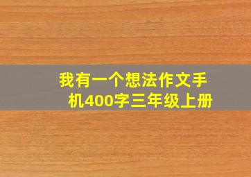 我有一个想法作文手机400字三年级上册