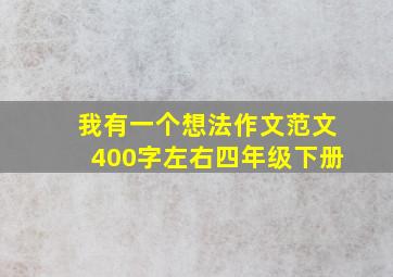 我有一个想法作文范文400字左右四年级下册