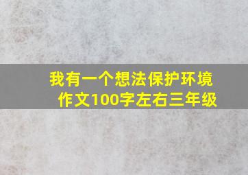 我有一个想法保护环境作文100字左右三年级