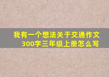 我有一个想法关于交通作文300字三年级上册怎么写