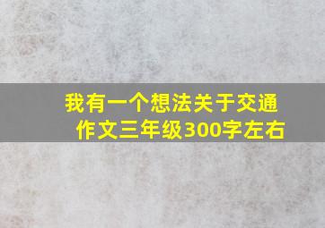 我有一个想法关于交通作文三年级300字左右