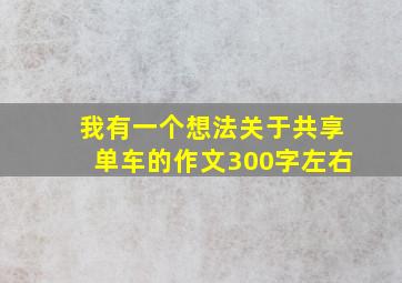 我有一个想法关于共享单车的作文300字左右