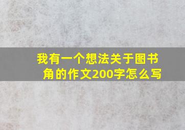 我有一个想法关于图书角的作文200字怎么写