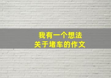 我有一个想法关于堵车的作文