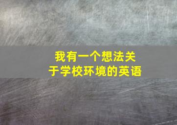 我有一个想法关于学校环境的英语