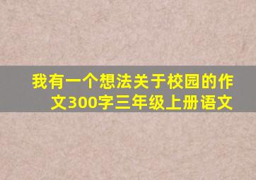 我有一个想法关于校园的作文300字三年级上册语文