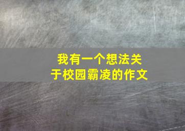 我有一个想法关于校园霸凌的作文