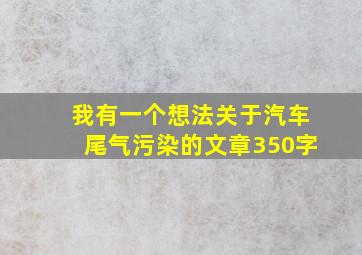 我有一个想法关于汽车尾气污染的文章350字