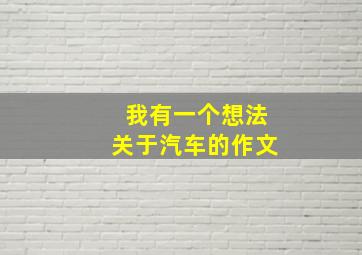 我有一个想法关于汽车的作文