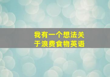 我有一个想法关于浪费食物英语