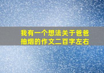 我有一个想法关于爸爸抽烟的作文二百字左右