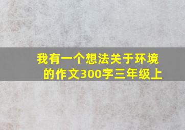 我有一个想法关于环境的作文300字三年级上