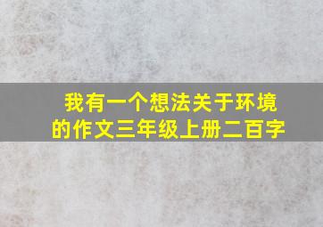 我有一个想法关于环境的作文三年级上册二百字