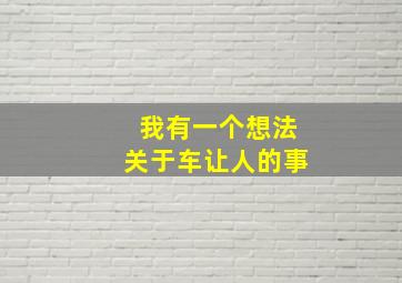 我有一个想法关于车让人的事