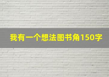 我有一个想法图书角150字