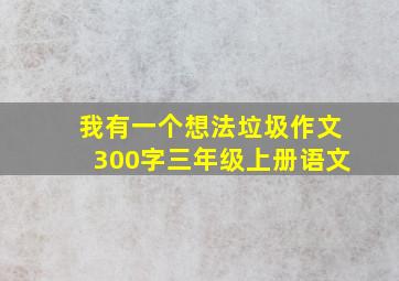 我有一个想法垃圾作文300字三年级上册语文