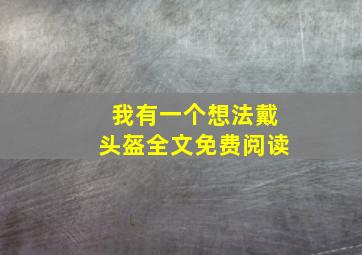 我有一个想法戴头盔全文免费阅读