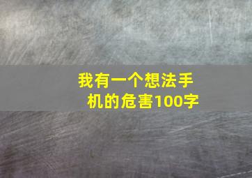 我有一个想法手机的危害100字