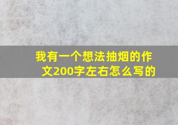 我有一个想法抽烟的作文200字左右怎么写的