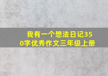 我有一个想法日记350字优秀作文三年级上册