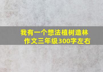 我有一个想法植树造林作文三年级300字左右