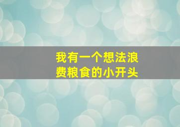 我有一个想法浪费粮食的小开头