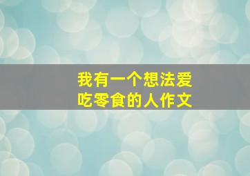 我有一个想法爱吃零食的人作文