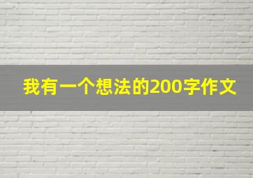 我有一个想法的200字作文