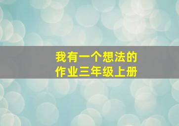 我有一个想法的作业三年级上册