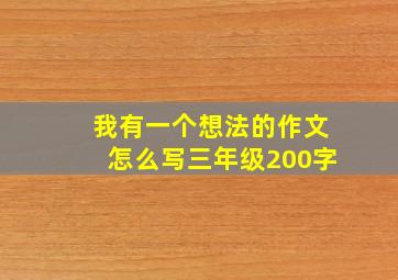 我有一个想法的作文怎么写三年级200字