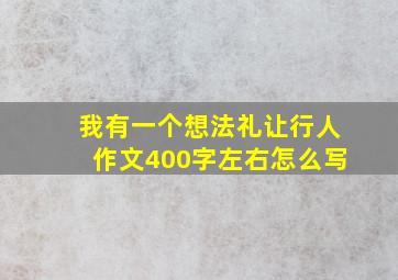 我有一个想法礼让行人作文400字左右怎么写