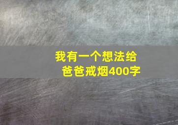 我有一个想法给爸爸戒烟400字