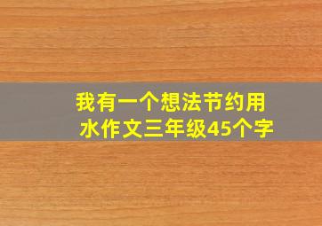 我有一个想法节约用水作文三年级45个字