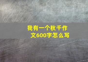 我有一个秋千作文600字怎么写