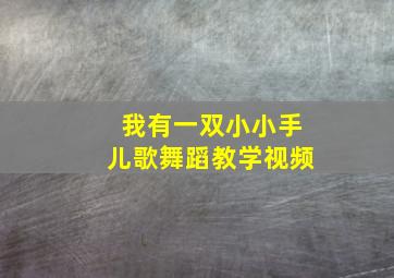 我有一双小小手儿歌舞蹈教学视频