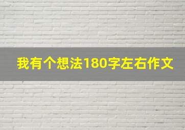 我有个想法180字左右作文