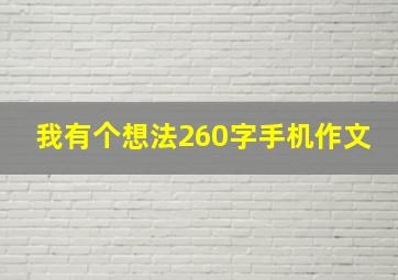 我有个想法260字手机作文