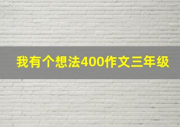 我有个想法400作文三年级