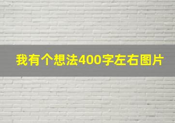 我有个想法400字左右图片