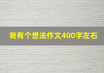 我有个想法作文400字左右