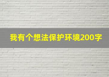 我有个想法保护环境200字