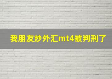 我朋友炒外汇mt4被判刑了