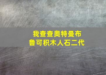 我查查奥特曼布鲁可积木人石二代